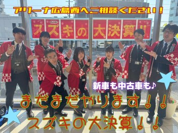 アリーナ広島西★まだまだ続く♪スズキの大決算！！